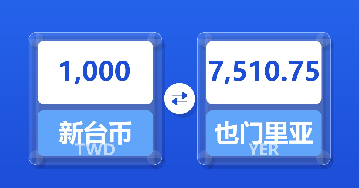 1,000新台币兑也门里亚尔