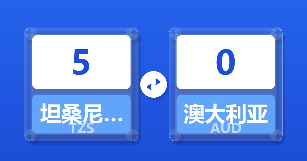 5坦桑尼亚先令兑澳大利亚元