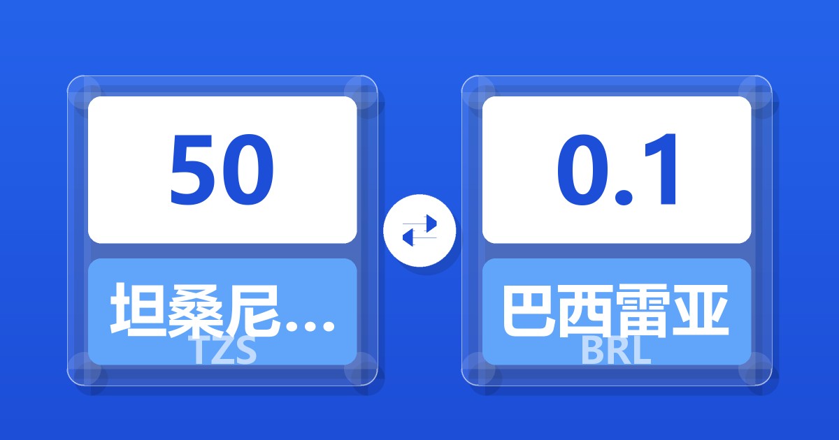 50坦桑尼亚先令兑巴西雷亚尔