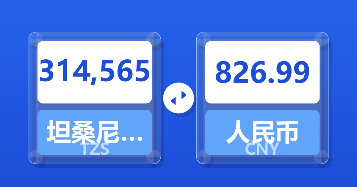 314,565坦桑尼亚先令兑人民币
