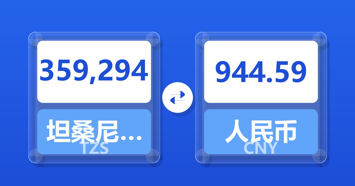 359,294坦桑尼亚先令兑人民币