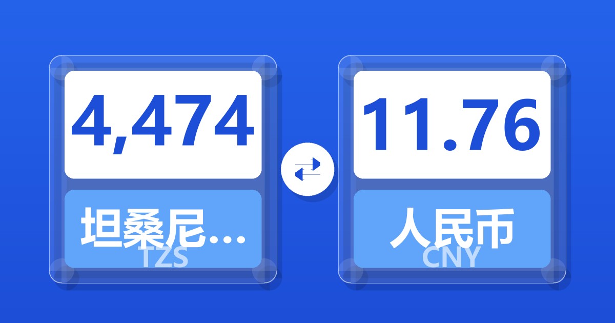 4,474坦桑尼亚先令兑人民币