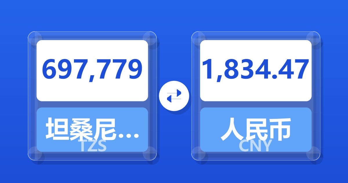 697,779坦桑尼亚先令兑人民币