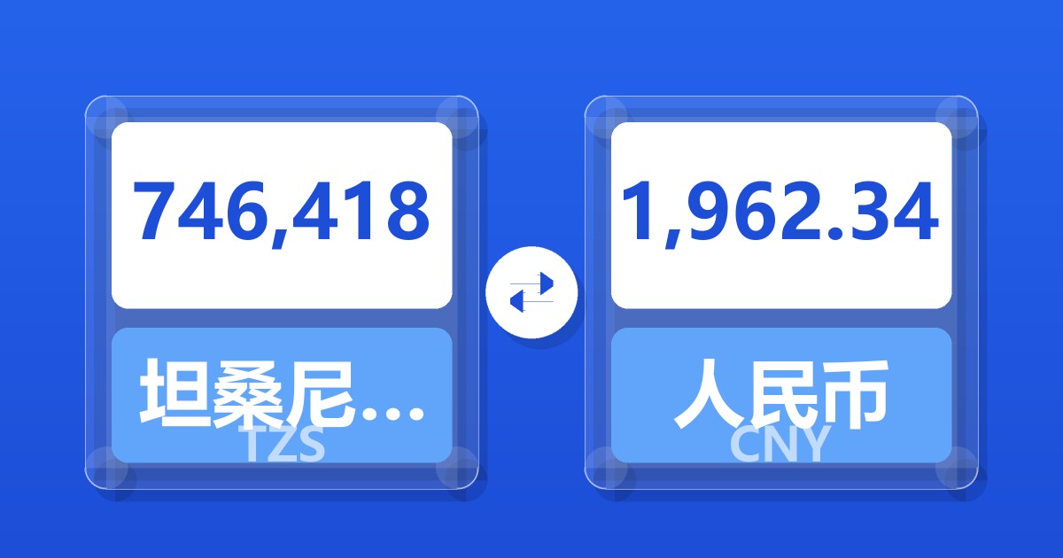 746,418坦桑尼亚先令兑人民币