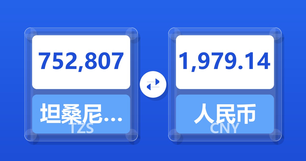 752,807坦桑尼亚先令兑人民币