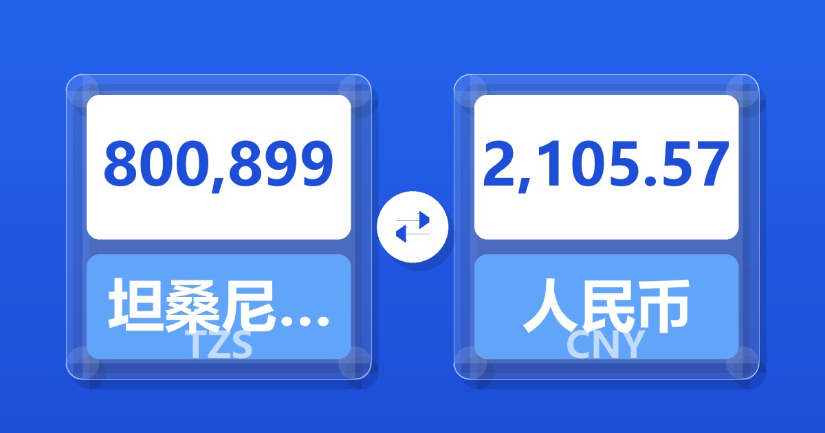 800,899坦桑尼亚先令兑人民币