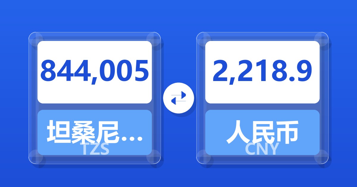 844,005坦桑尼亚先令兑人民币