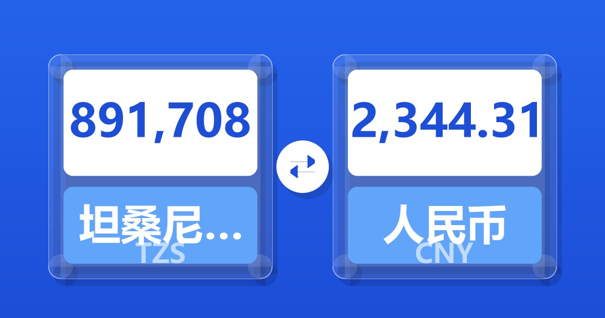 891,708坦桑尼亚先令兑人民币