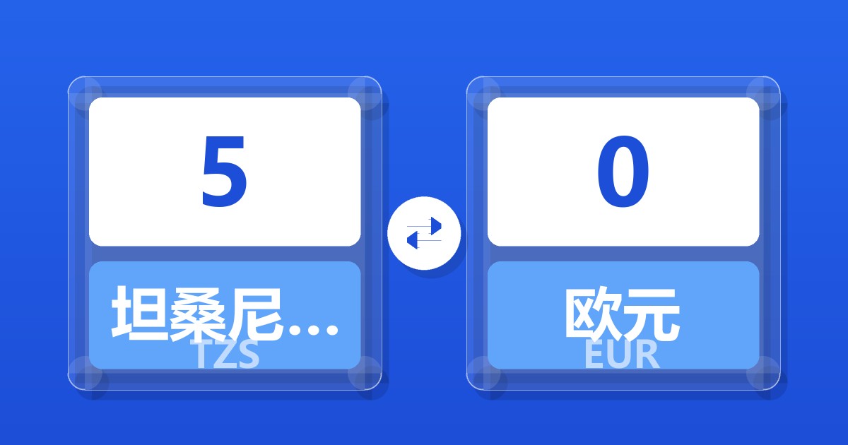 5坦桑尼亚先令兑欧元