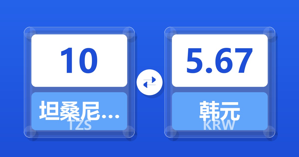 10坦桑尼亚先令兑韩元