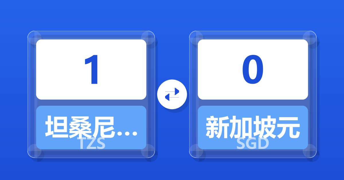 1坦桑尼亚先令兑新加坡元
