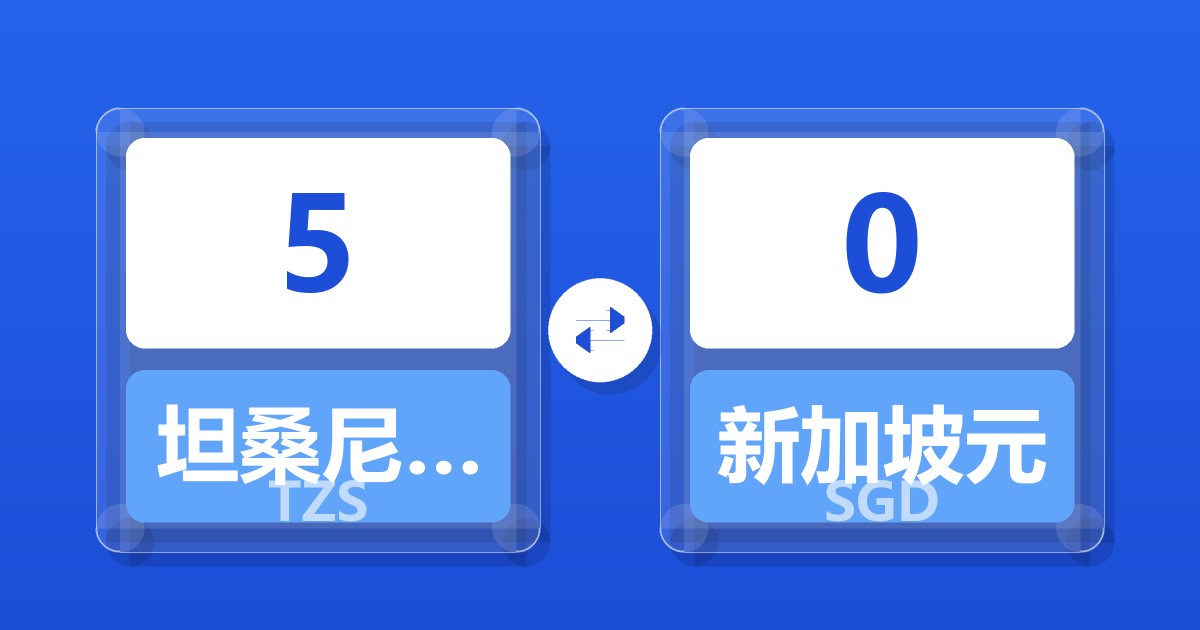 5坦桑尼亚先令兑新加坡元