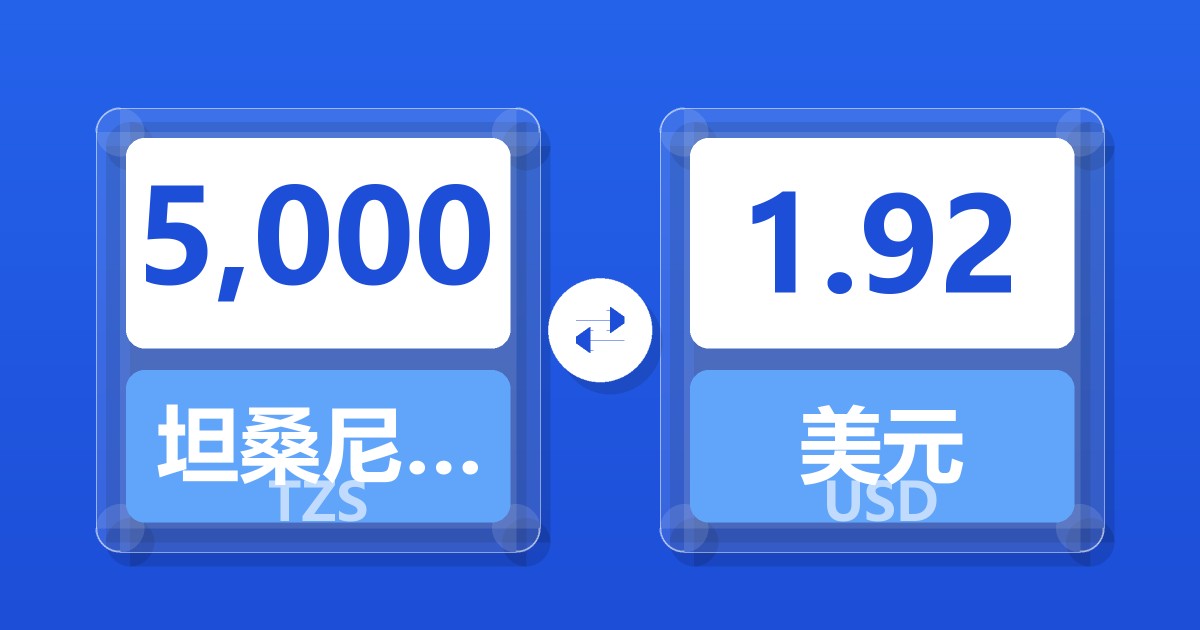 5,000坦桑尼亚先令兑美元