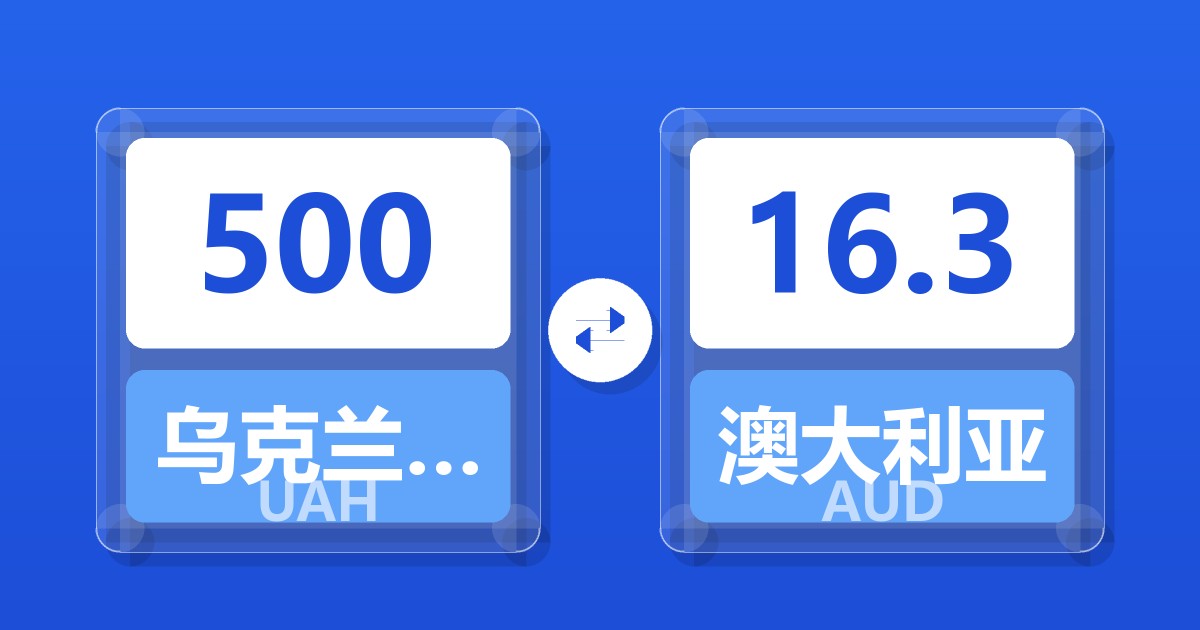 500乌克兰格里夫纳兑澳大利亚元