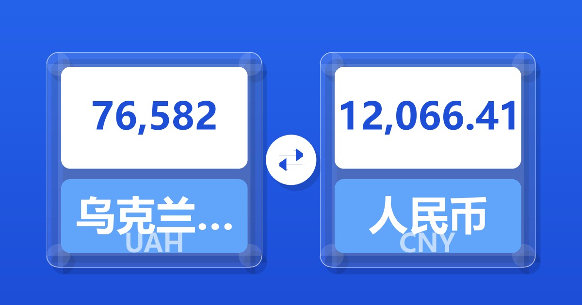 76,582乌克兰格里夫纳兑人民币