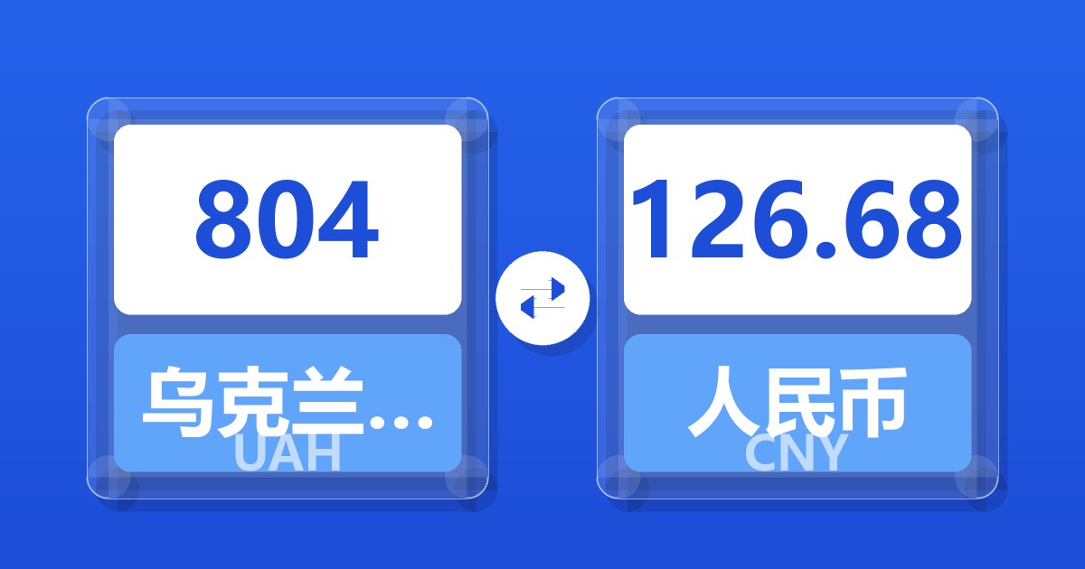 804乌克兰格里夫纳兑人民币