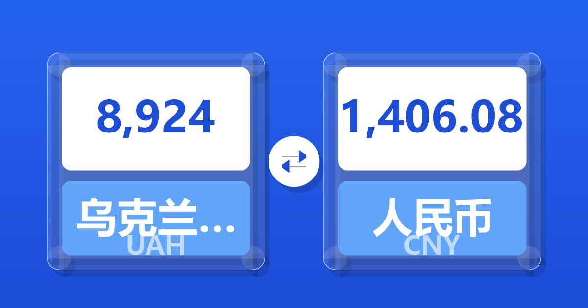 8,924乌克兰格里夫纳兑人民币