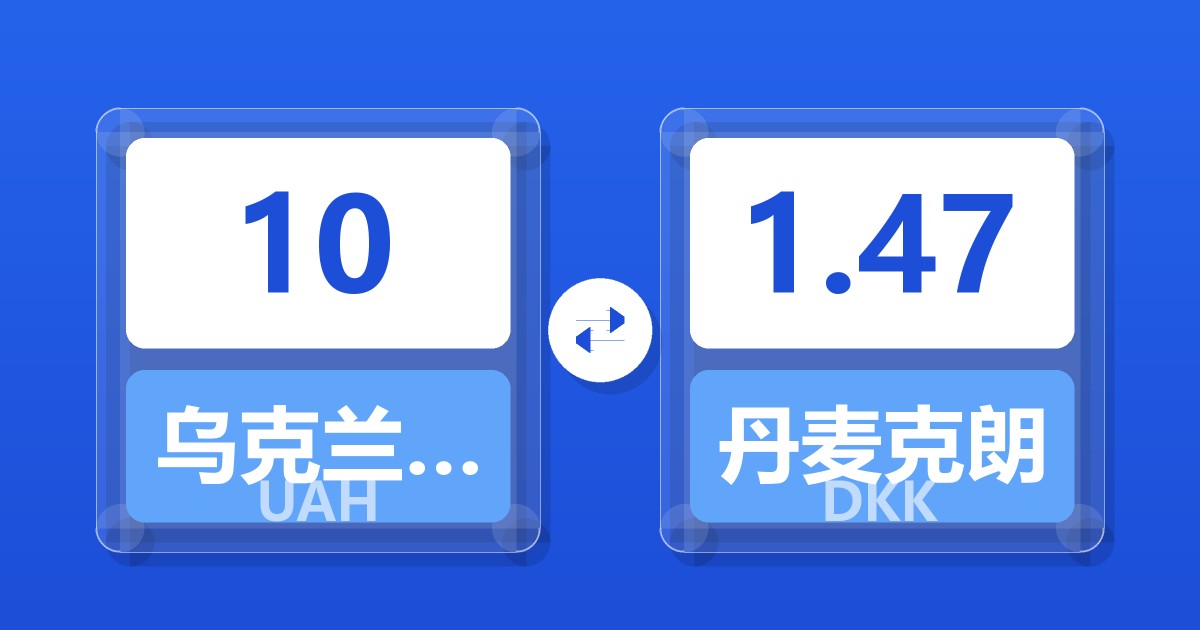 10乌克兰格里夫纳兑丹麦克朗