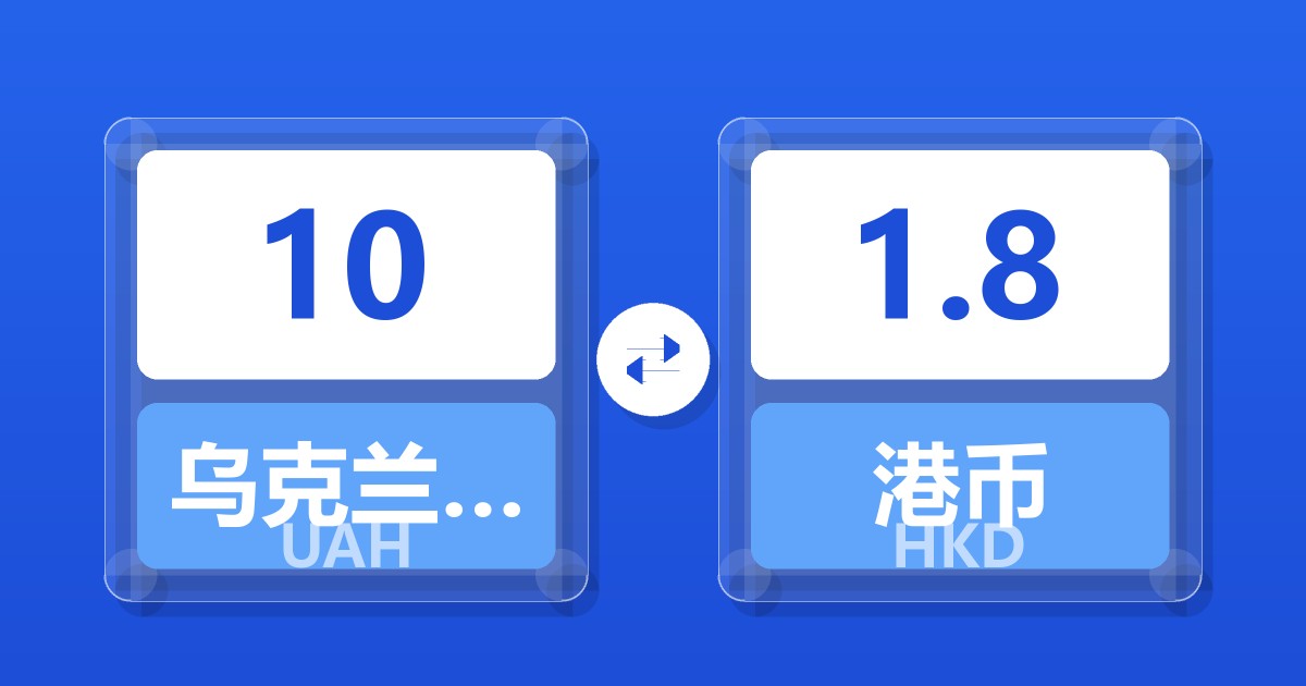 10乌克兰格里夫纳兑港币