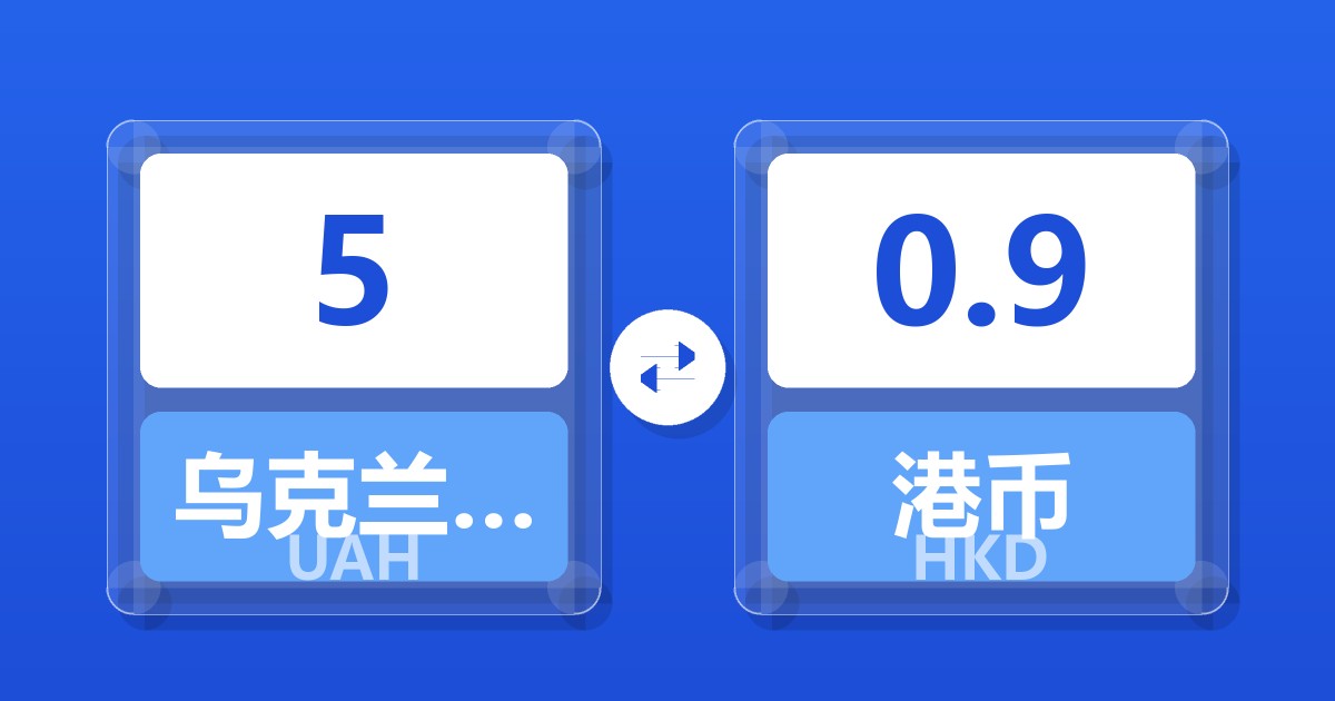 5乌克兰格里夫纳兑港币