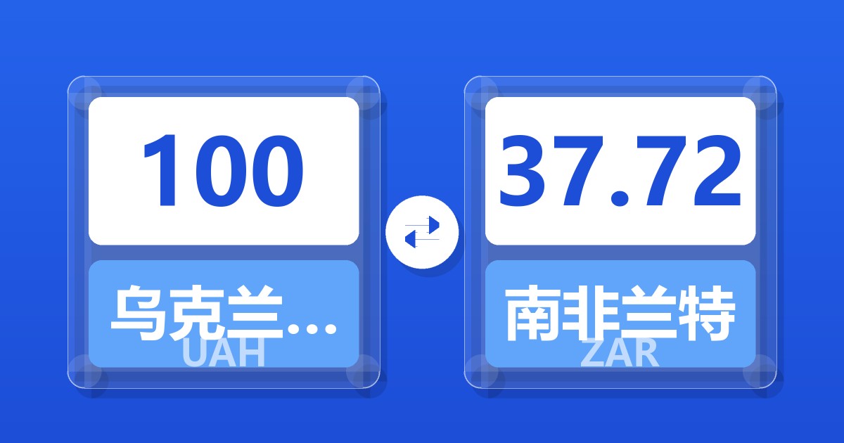 100乌克兰格里夫纳兑南非兰特