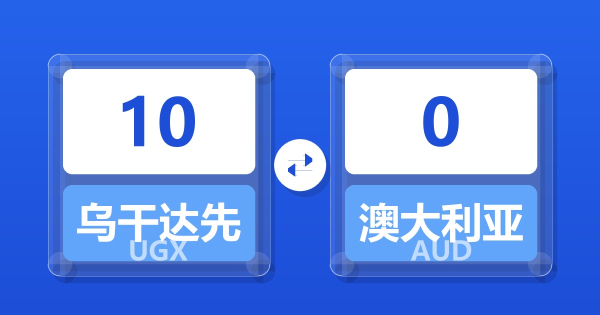 10乌干达先令兑澳大利亚元