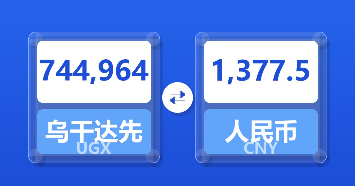 744,964乌干达先令兑人民币