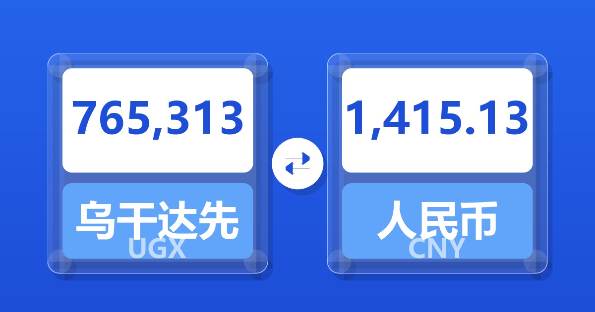 765,313乌干达先令兑人民币