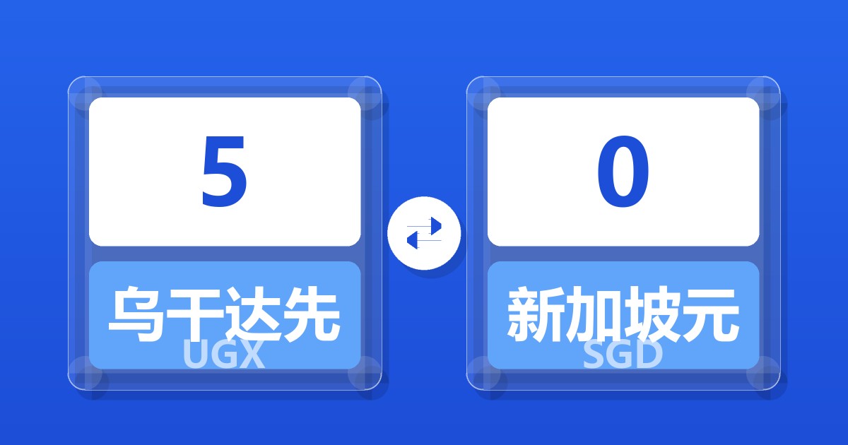 5乌干达先令兑新加坡元