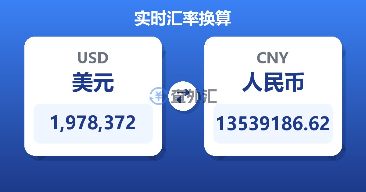 1,978,372美元兑人民币