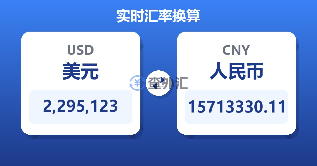 2,295,123美元兑人民币