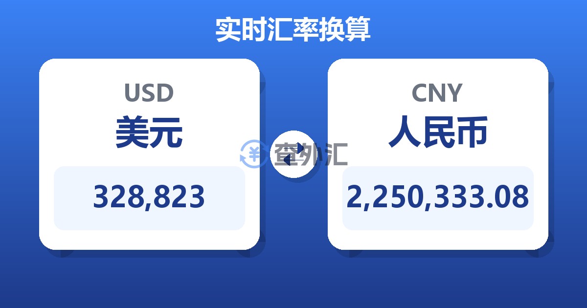 328,823美元兑人民币
