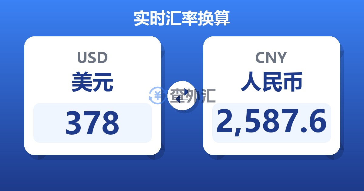 378美元兑人民币