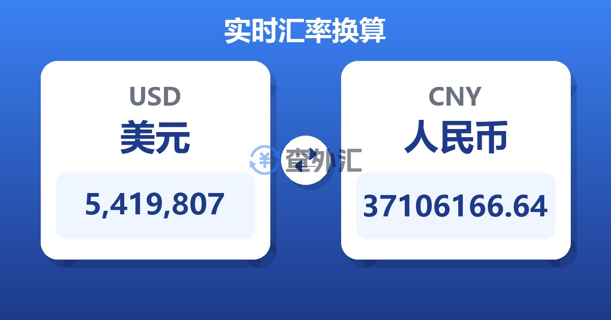 5,419,807美元兑人民币