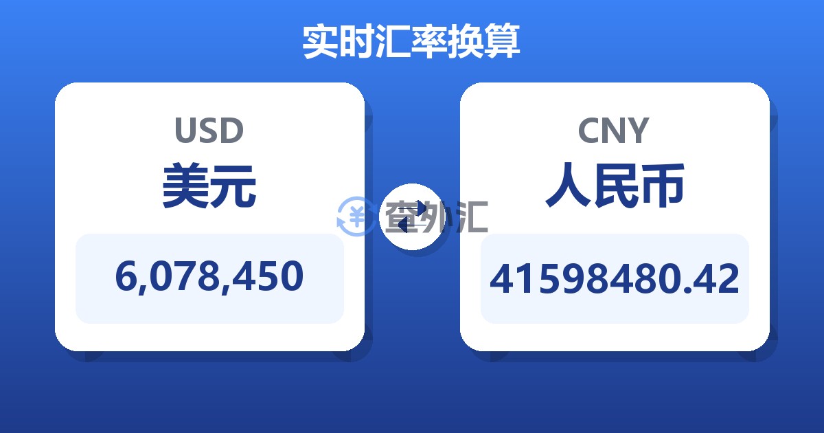 6,078,450美元兑人民币