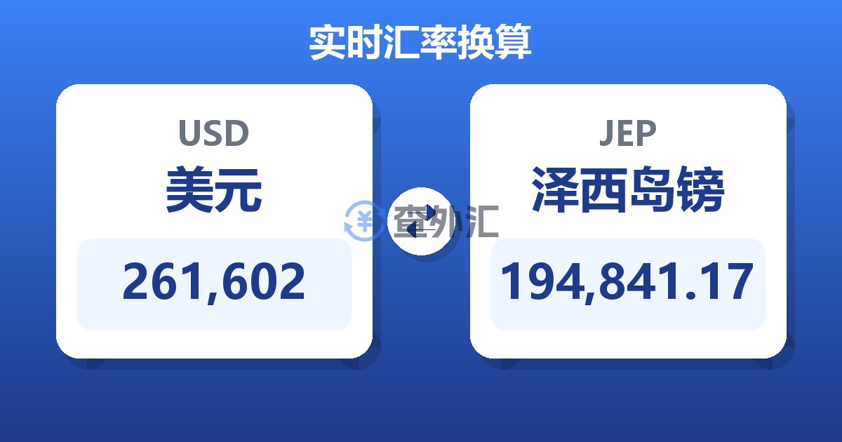 261,602美元兑泽西岛镑