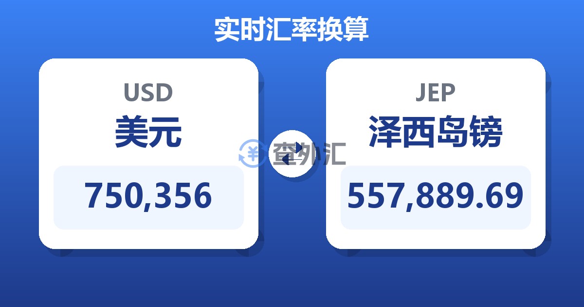 750,356美元兑泽西岛镑