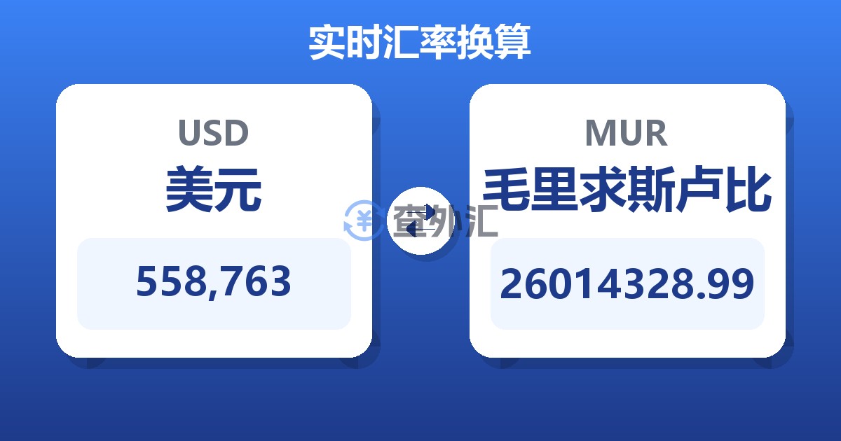 558,763美元兑毛里求斯卢比