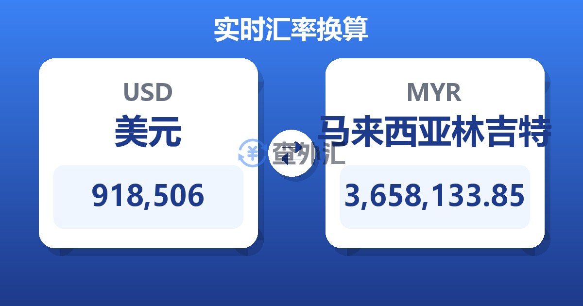 918,506美元兑马来西亚林吉特