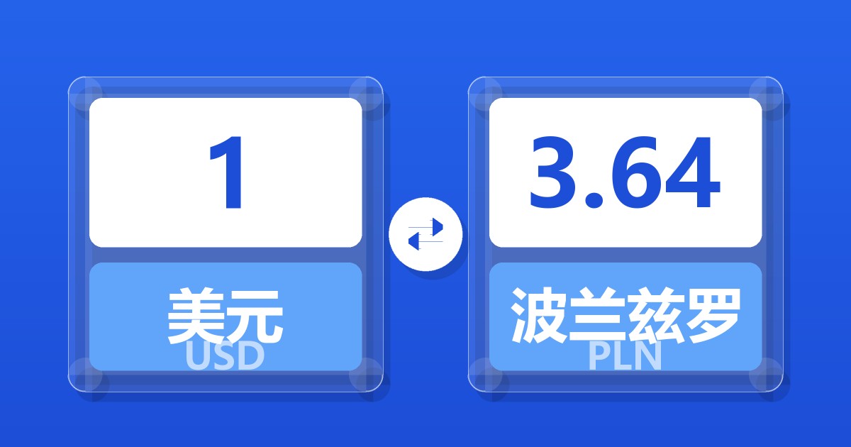 1美元兑波兰兹罗提