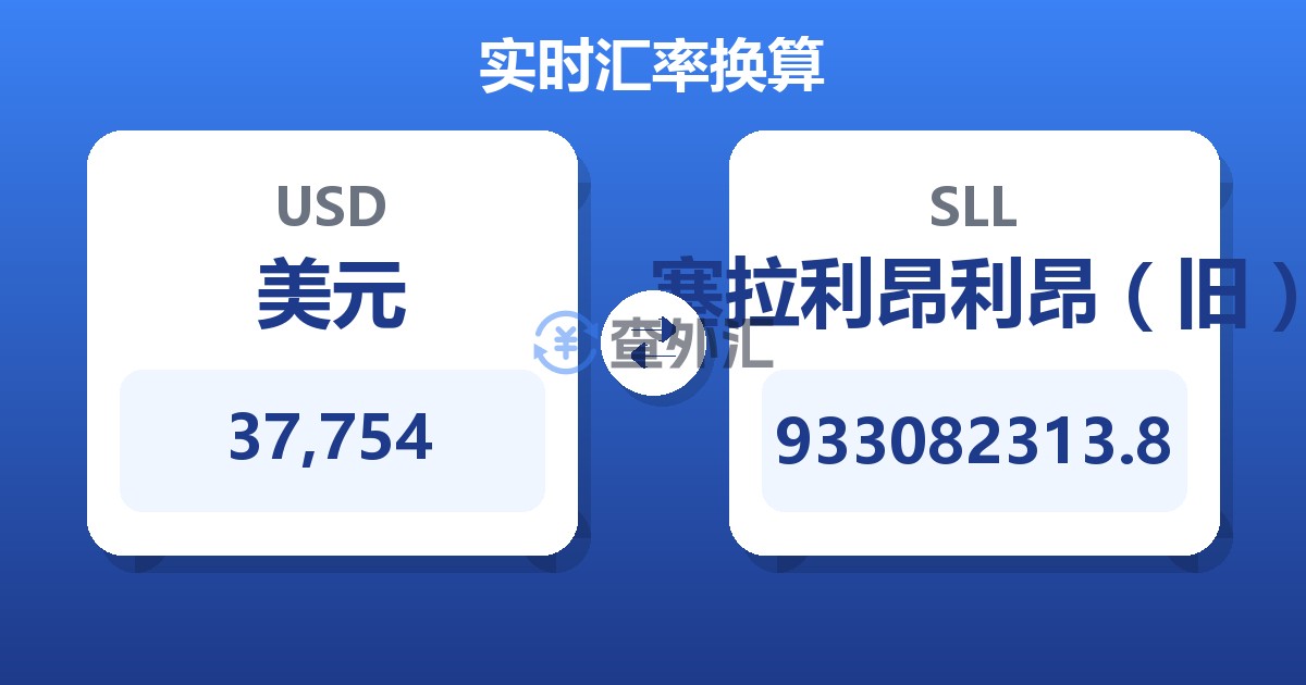 37,754美元兑塞拉利昂利昂（旧）