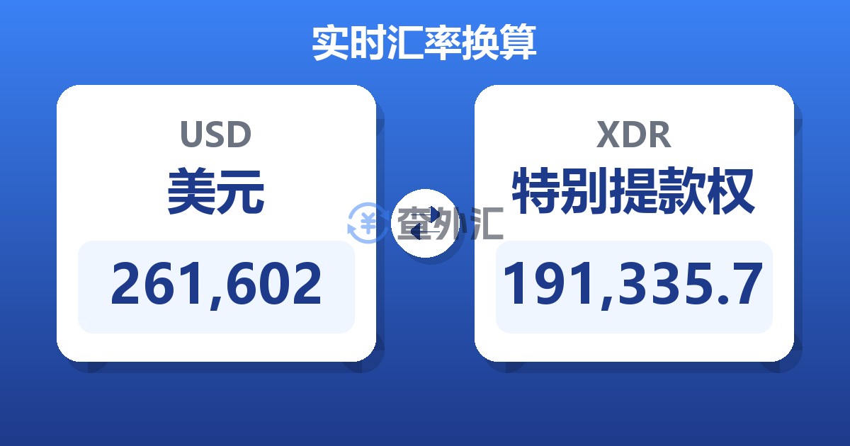 261,602美元兑特别提款权