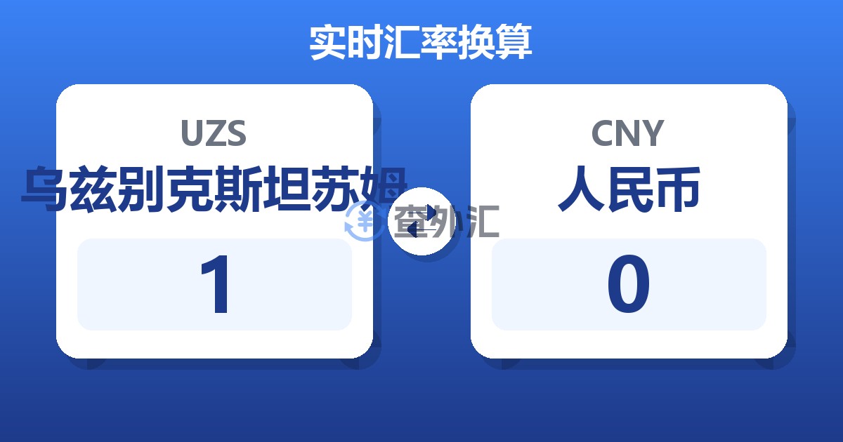 1乌兹别克斯坦苏姆兑人民币