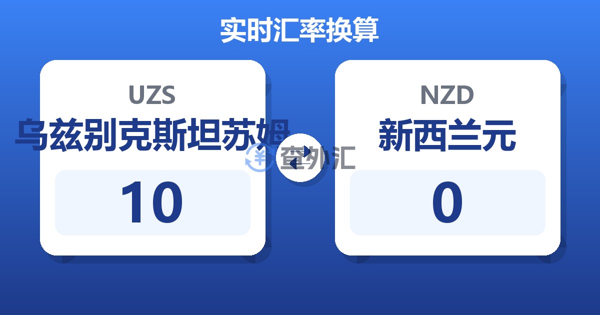 10乌兹别克斯坦苏姆兑新西兰元