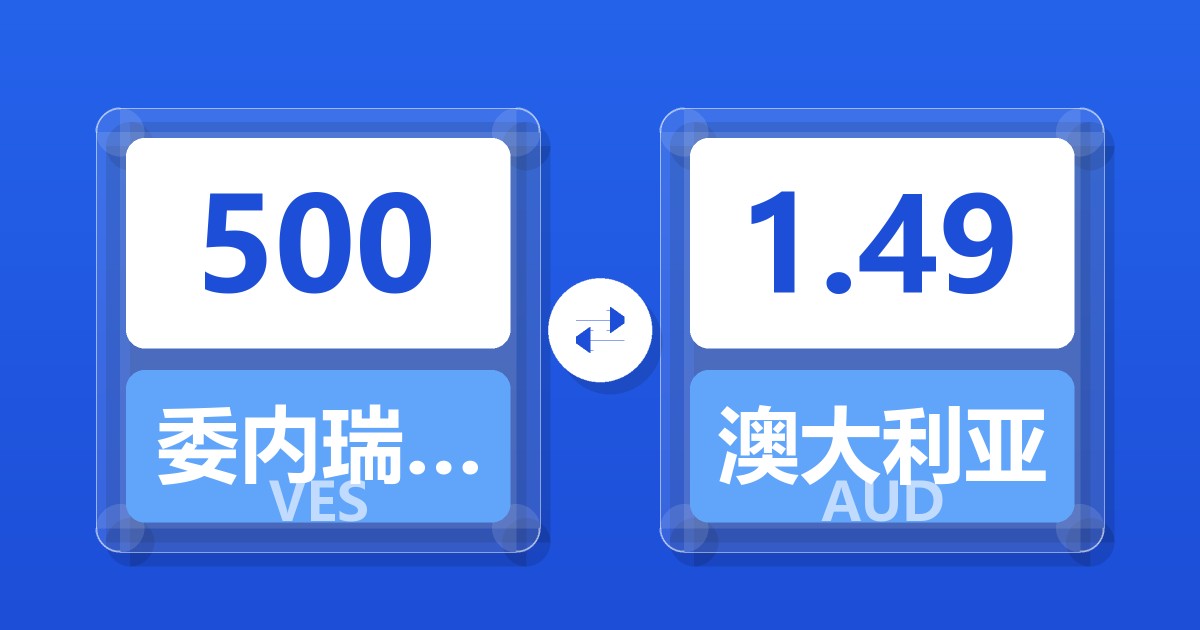 500委内瑞拉玻利瓦尔兑澳大利亚元
