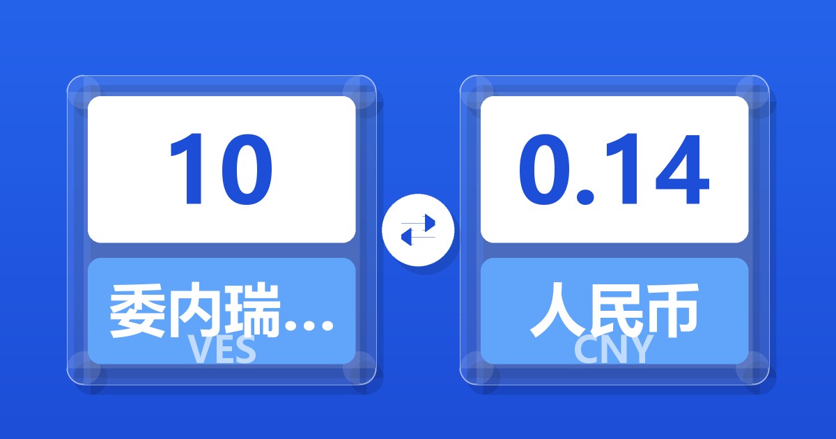 10委内瑞拉玻利瓦尔兑人民币