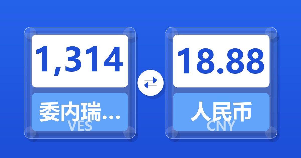 1,314委内瑞拉玻利瓦尔兑人民币