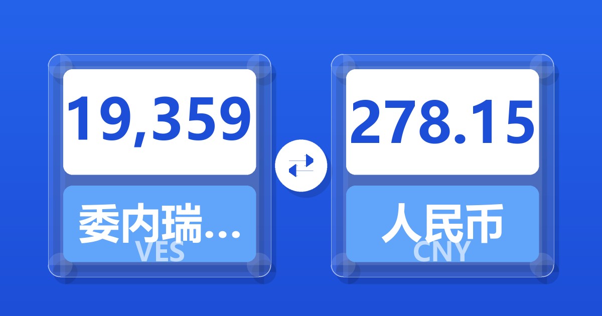 19,359委内瑞拉玻利瓦尔兑人民币