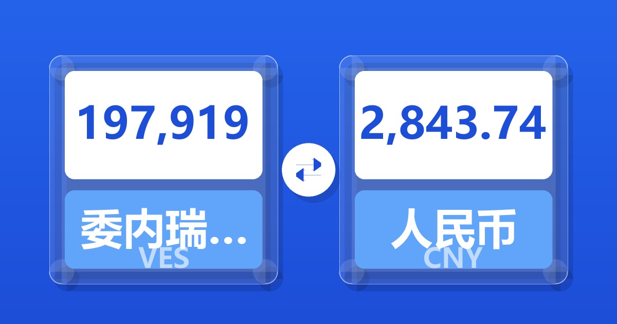 197,919委内瑞拉玻利瓦尔兑人民币