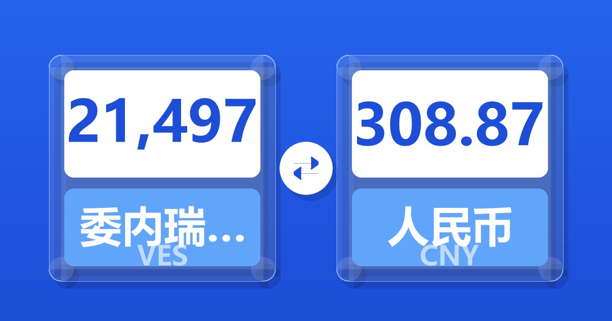 21,497委内瑞拉玻利瓦尔兑人民币